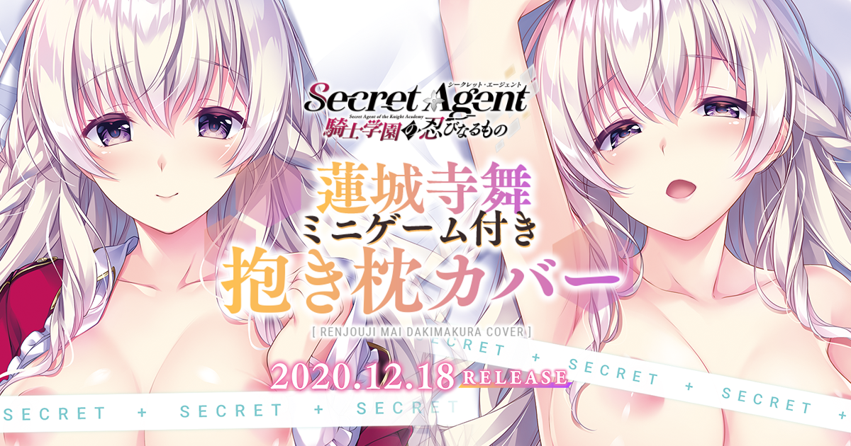 Secret Agent〜騎士学園の忍びなるもの〜蓮城寺舞ミニゲーム付き抱き枕カバー ｜ ensemble