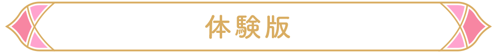 体験版
