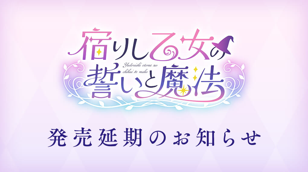 発売日延期のお知らせ