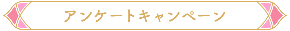 早期購入特典