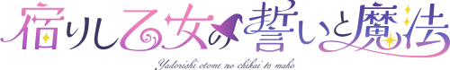 宿りし乙女の誓いと魔法